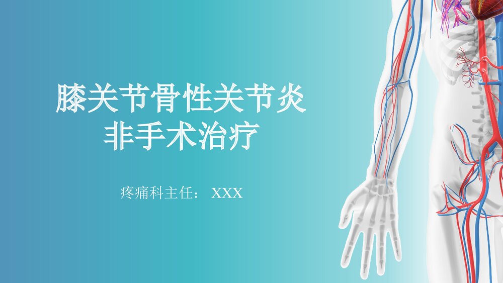 膝关节骨性关节炎非手术治疗PPT课件(带内容·共68页)1