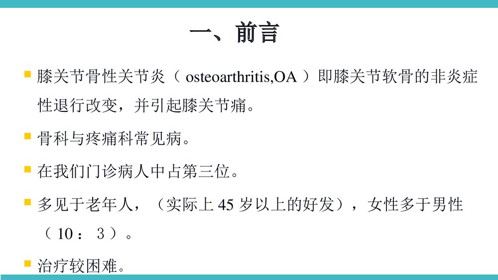 膝关节骨性关节炎非手术治疗PPT课件(带内容·共68页)2