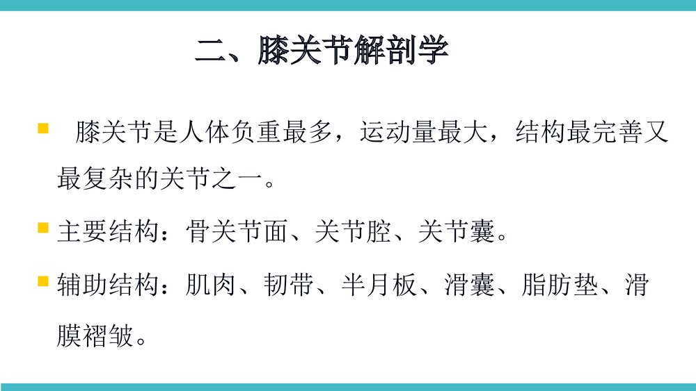 膝关节骨性关节炎非手术治疗PPT课件(带内容·共68页)3