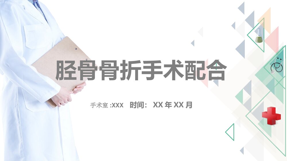 胫骨骨折手术配合PPT课件(内容文字可编辑修改共26页)1