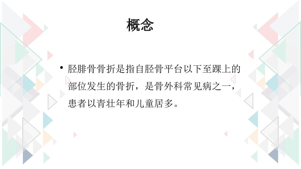 胫骨骨折手术配合PPT课件(内容文字可编辑修改共26页)3