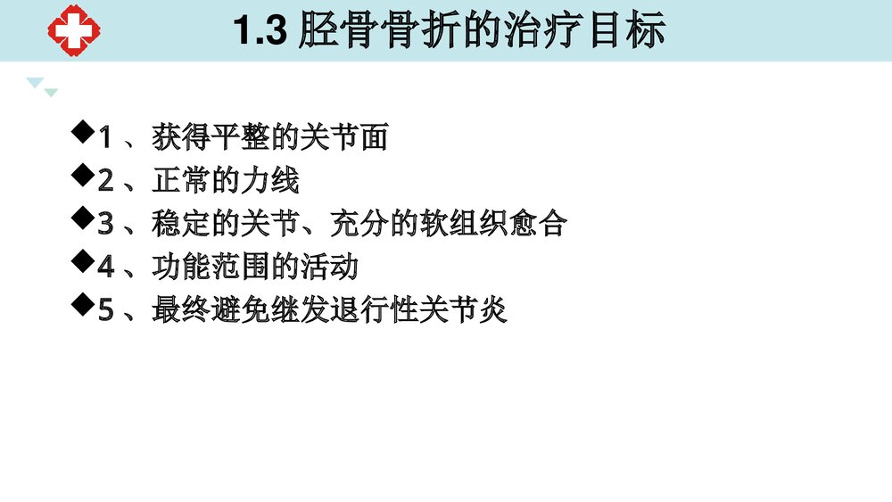 胫骨骨折手术配合PPT课件(内容文字可编辑修改共26页)6