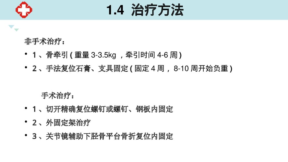 胫骨骨折手术配合PPT课件(内容文字可编辑修改共26页)7