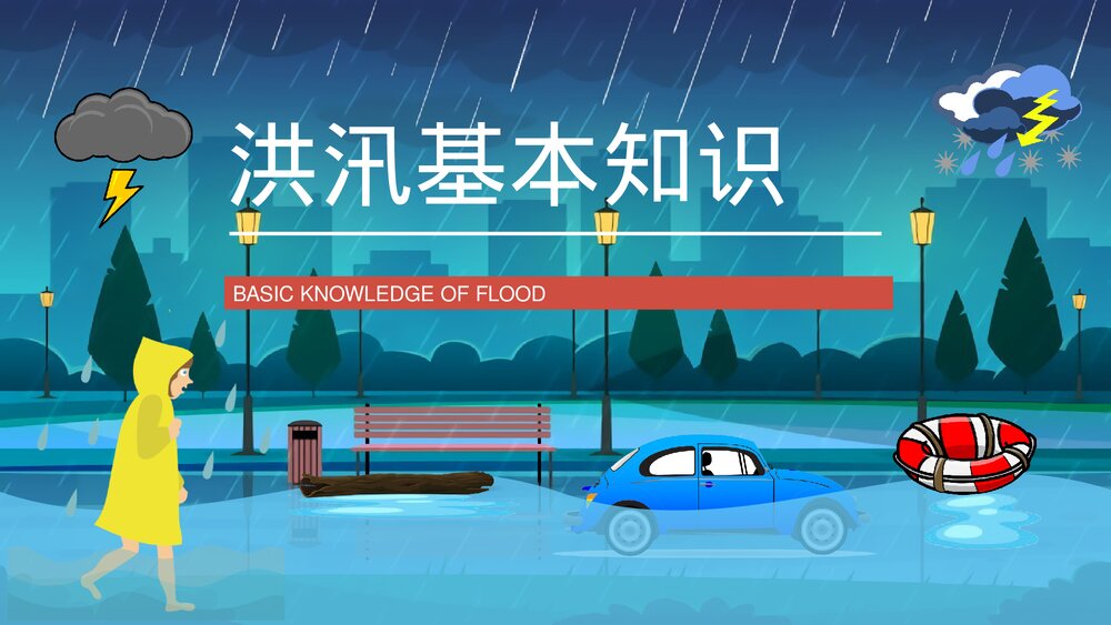 自然灾害防洪防汛抗灾安全知识教育讲座PPT课件3