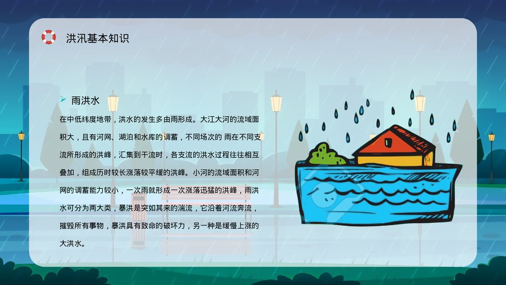 自然灾害防洪防汛抗灾安全知识教育讲座PPT课件4