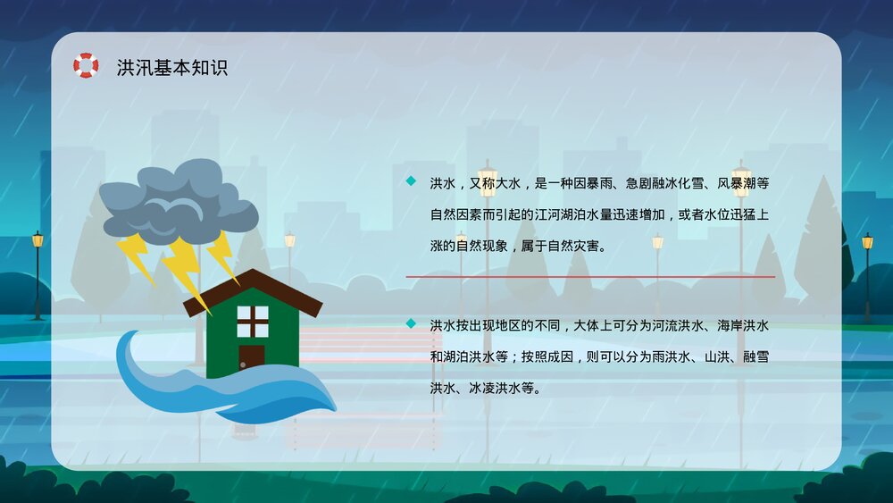 自然灾害防洪防汛抗灾安全知识教育讲座PPT课件6