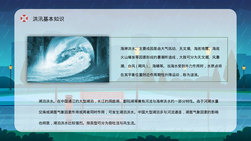 自然灾害防洪防汛抗灾安全知识教育讲座PPT课件7