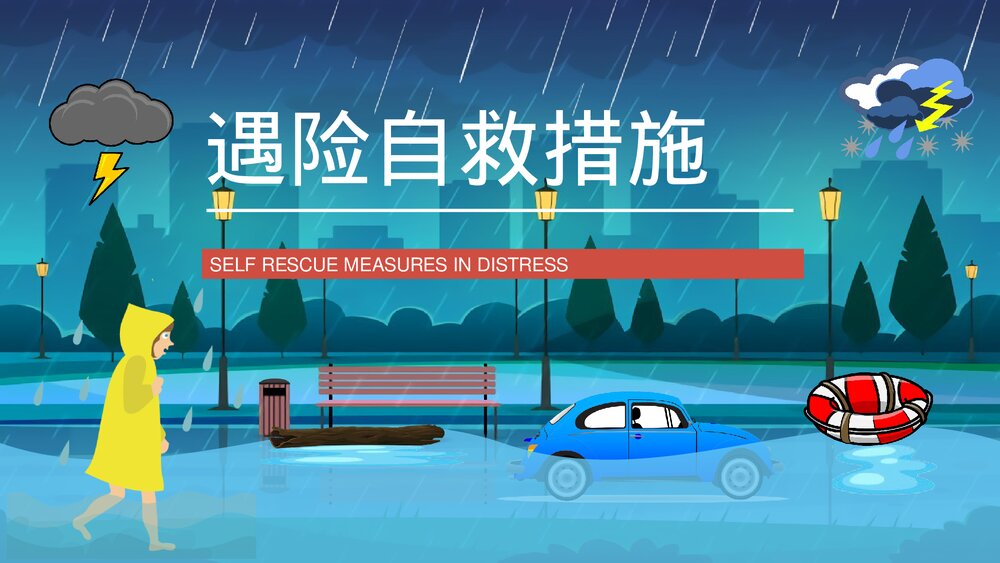 自然灾害防洪防汛抗灾安全知识教育讲座PPT课件10