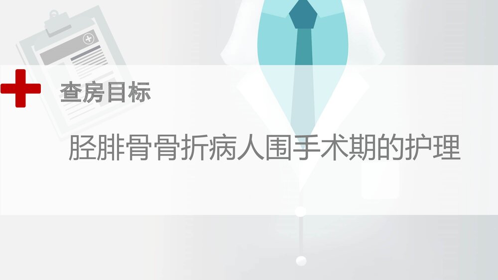 胫腓骨骨折病人围手术期的护理查房PPT课件(带内容·共19页)1