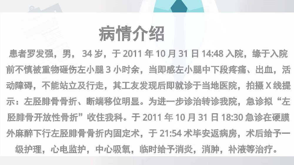 胫腓骨骨折病人围手术期的护理查房PPT课件(带内容·共19页)2