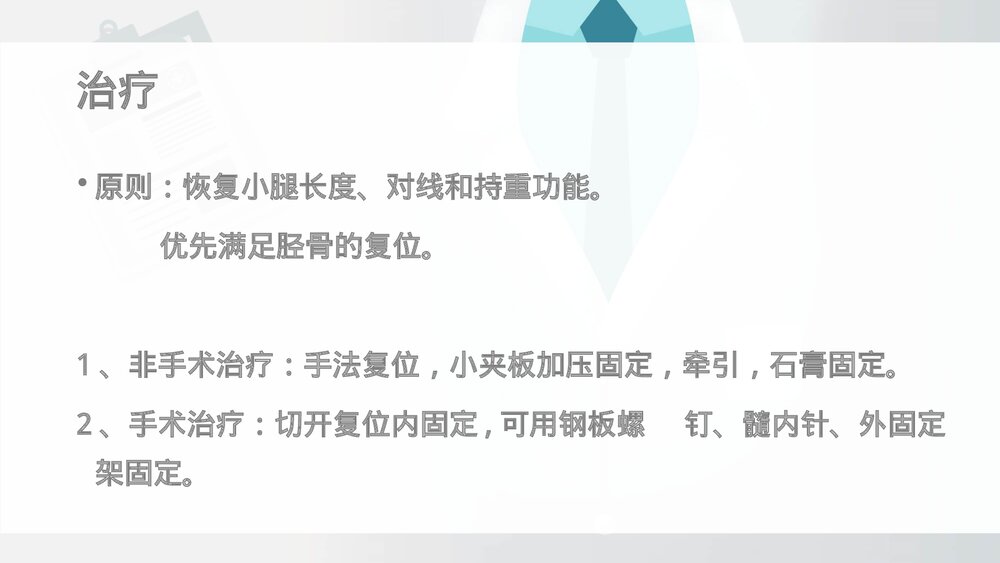 胫腓骨骨折病人围手术期的护理查房PPT课件(带内容·共19页)8