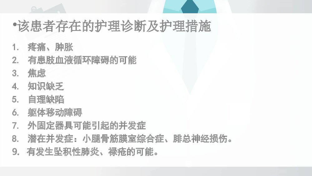 胫腓骨骨折病人围手术期的护理查房PPT课件(带内容·共19页)10