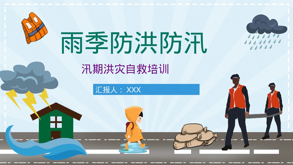 自然灾害雨季防洪防汛防暴应急预案安全常识培训PPT课件1