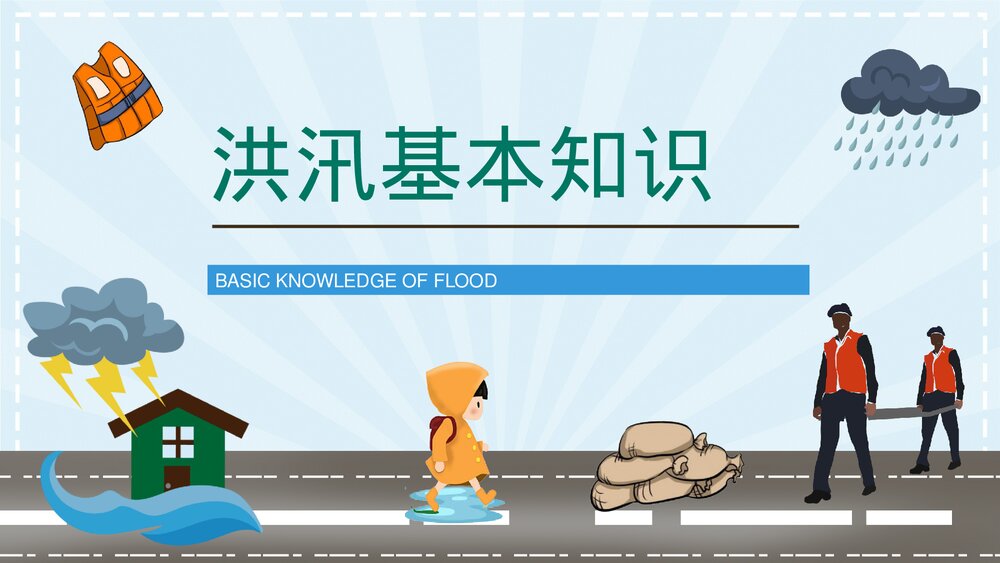 自然灾害雨季防洪防汛防暴应急预案安全常识培训PPT课件3