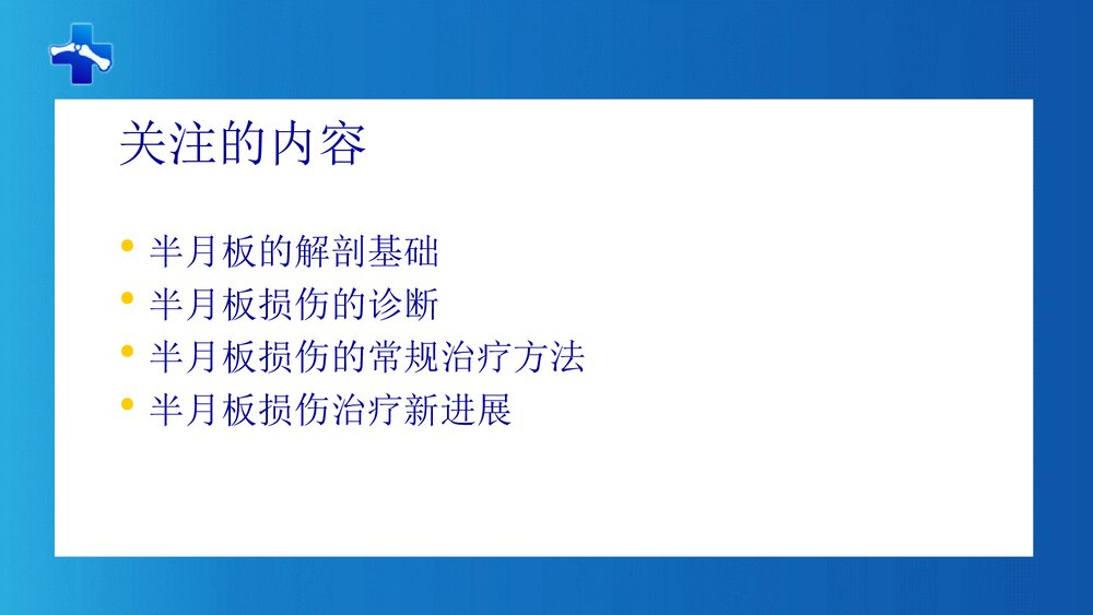 膝关节半月板损伤PPT课件(带内容·共68页)2