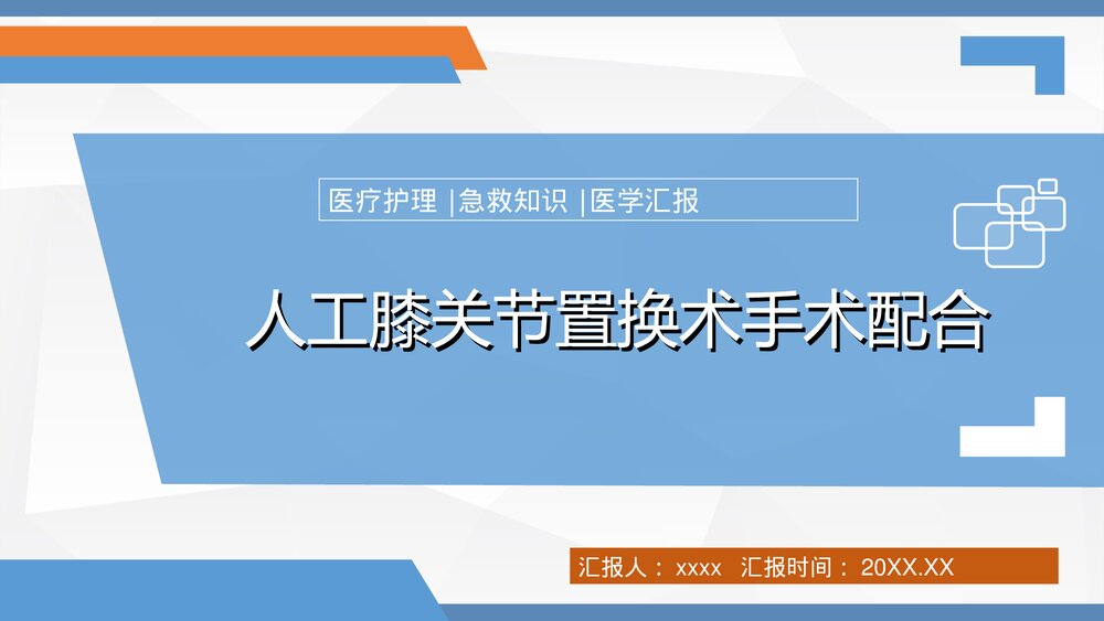人工膝关节置换术手术配合PPT课件(带内容·共36页)1