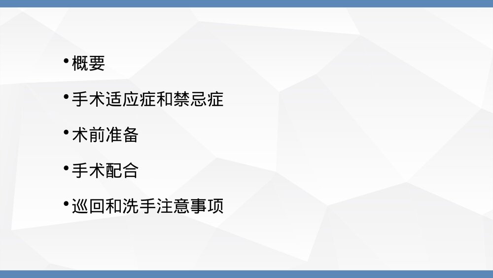 人工膝关节置换术手术配合PPT课件(带内容·共36页)2