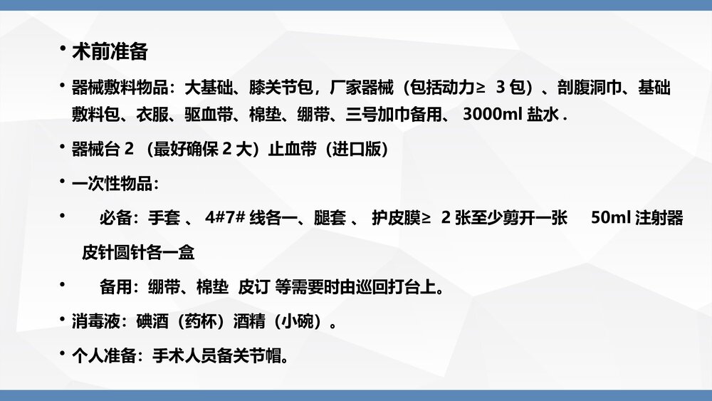 人工膝关节置换术手术配合PPT课件(带内容·共36页)9