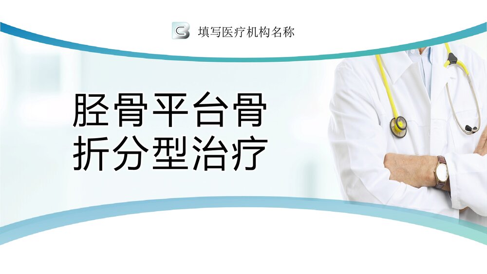 胫骨平台骨折分型治疗PPT课件1
