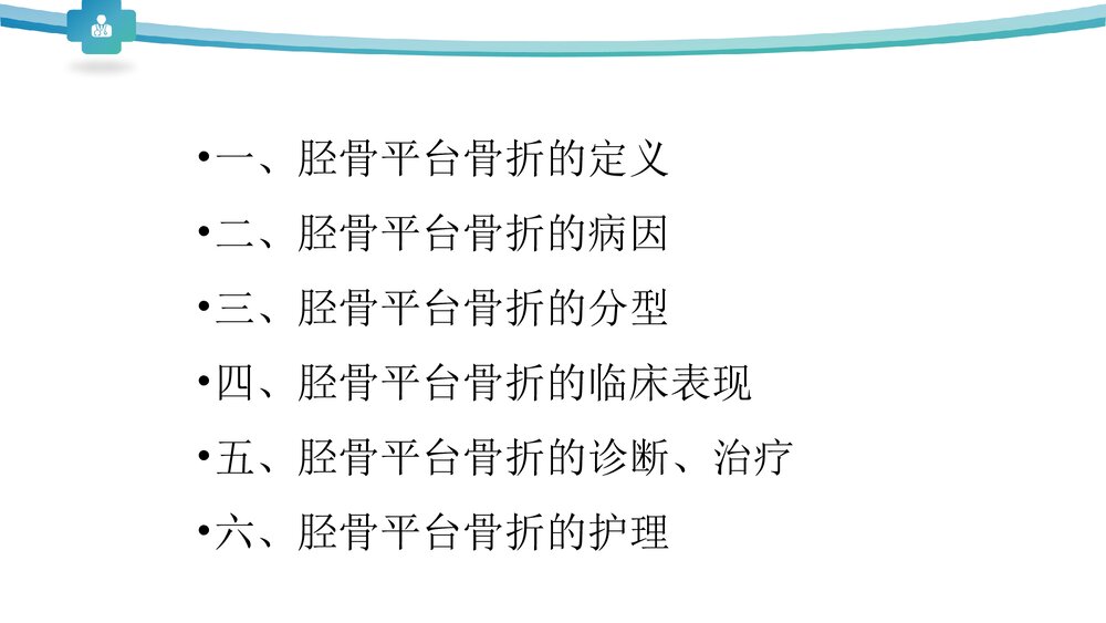 胫骨平台骨折分型治疗PPT课件2