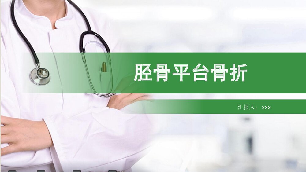 胫骨平台骨折PPT课件(带内容·共17页)1
