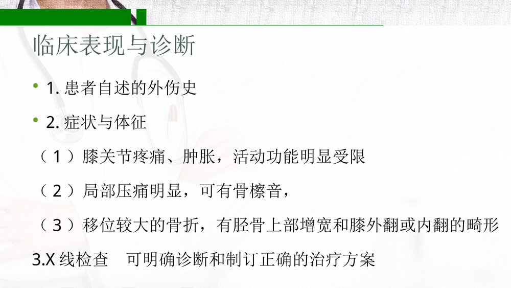 胫骨平台骨折PPT课件(带内容·共17页)4