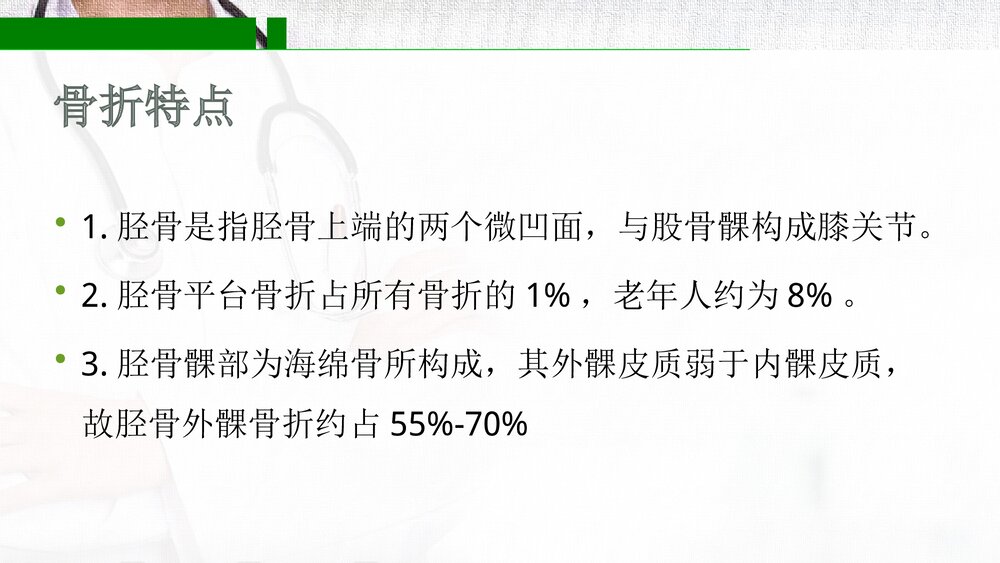 胫骨平台骨折PPT课件(带内容·共17页)5
