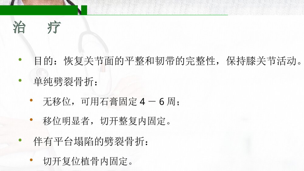 胫骨平台骨折PPT课件(带内容·共17页)7