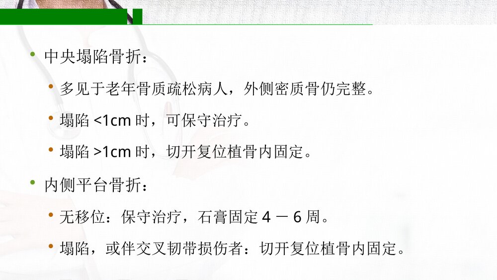 胫骨平台骨折PPT课件(带内容·共17页)8
