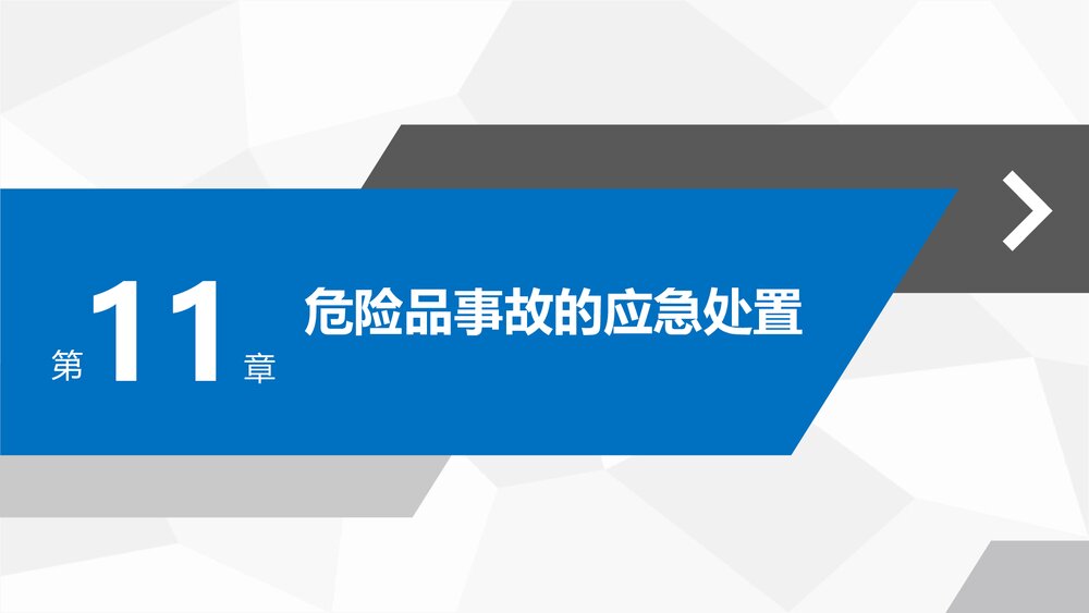 《民航危险品运输》教学课件PPT 第十一章 危险品事故的应急处置2