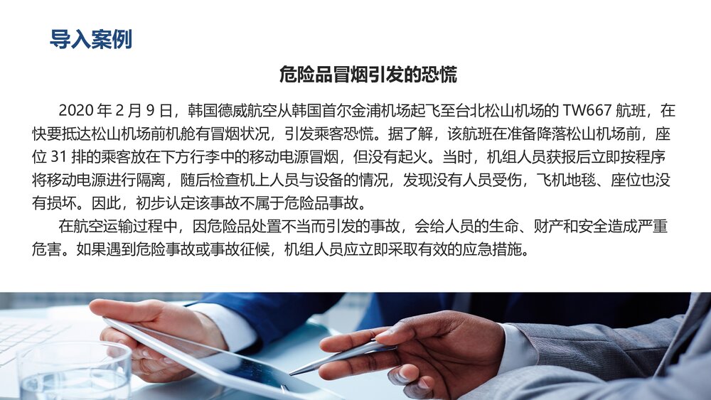《民航危险品运输》教学课件PPT 第十一章 危险品事故的应急处置3