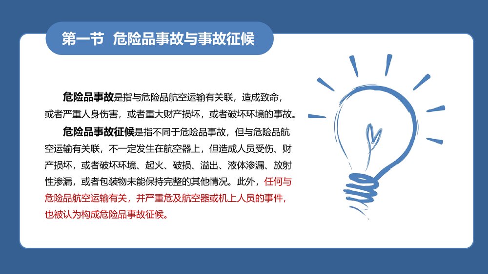 《民航危险品运输》教学课件PPT 第十一章 危险品事故的应急处置5