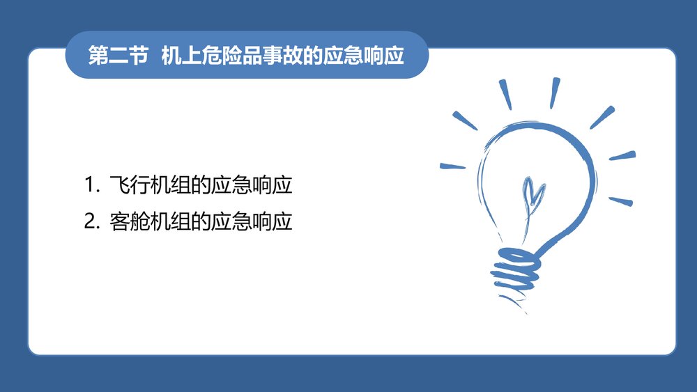 《民航危险品运输》教学课件PPT 第十一章 危险品事故的应急处置6