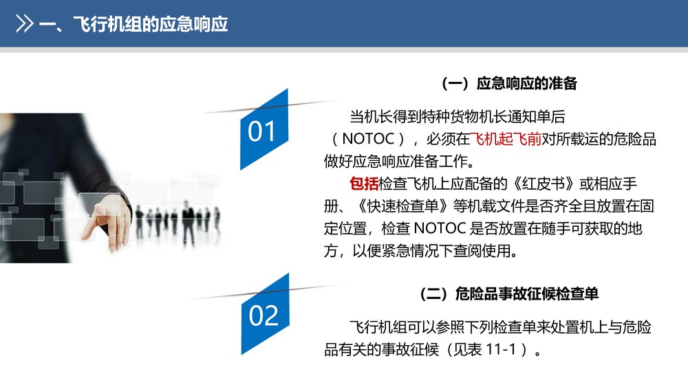 《民航危险品运输》教学课件PPT 第十一章 危险品事故的应急处置8