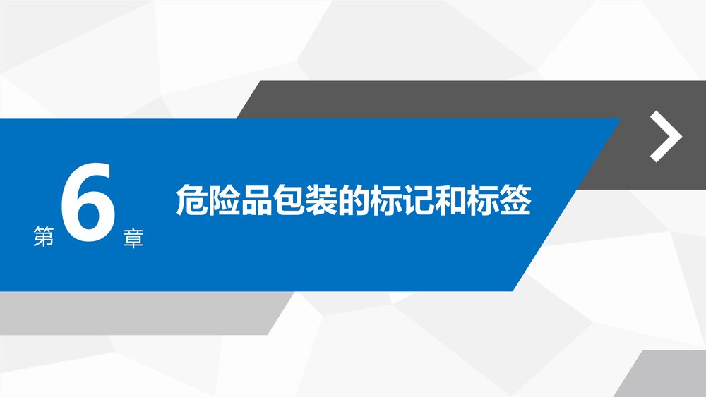 《民航危险品运输》教学课件PPT 第六章 危险品包装的标记和标签2
