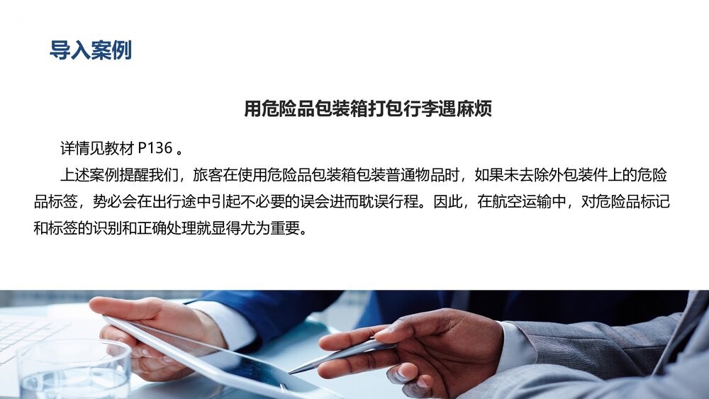 《民航危险品运输》教学课件PPT 第六章 危险品包装的标记和标签3