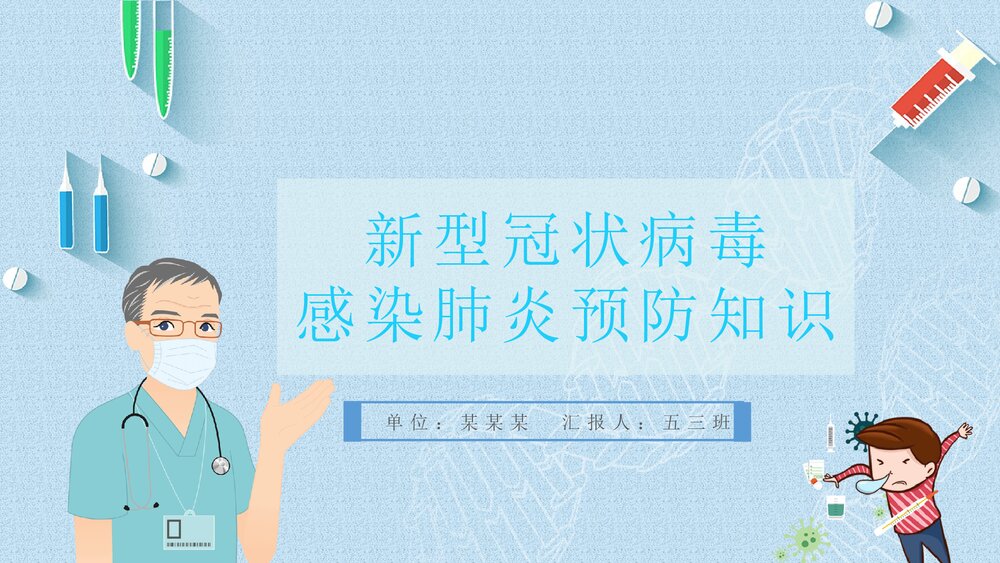 《新型冠状病毒感染肺炎预防知识》主题班会PPT课件1