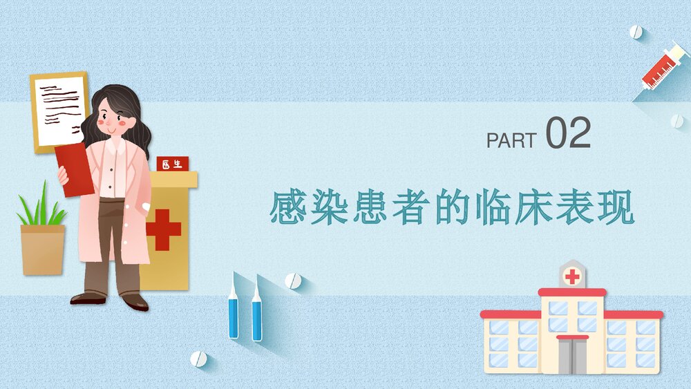 《新型冠状病毒感染肺炎预防知识》主题班会PPT课件7