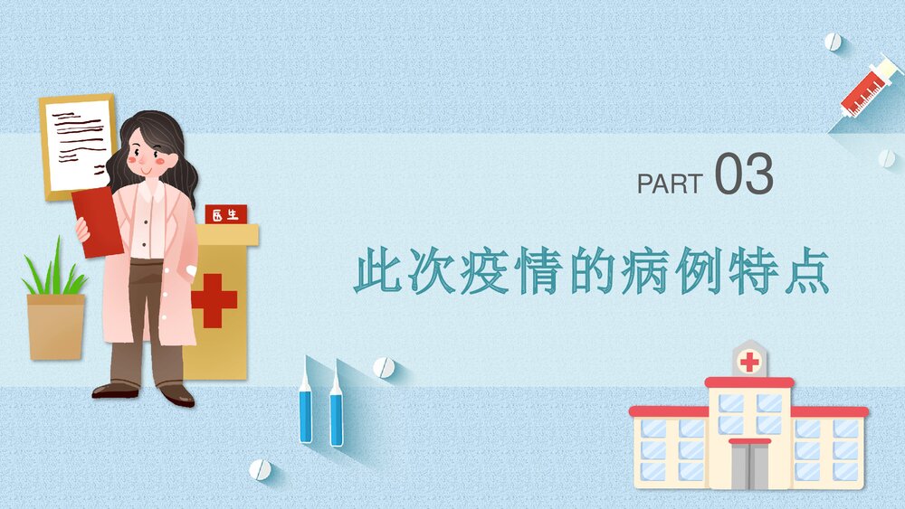 《新型冠状病毒感染肺炎预防知识》主题班会PPT课件9