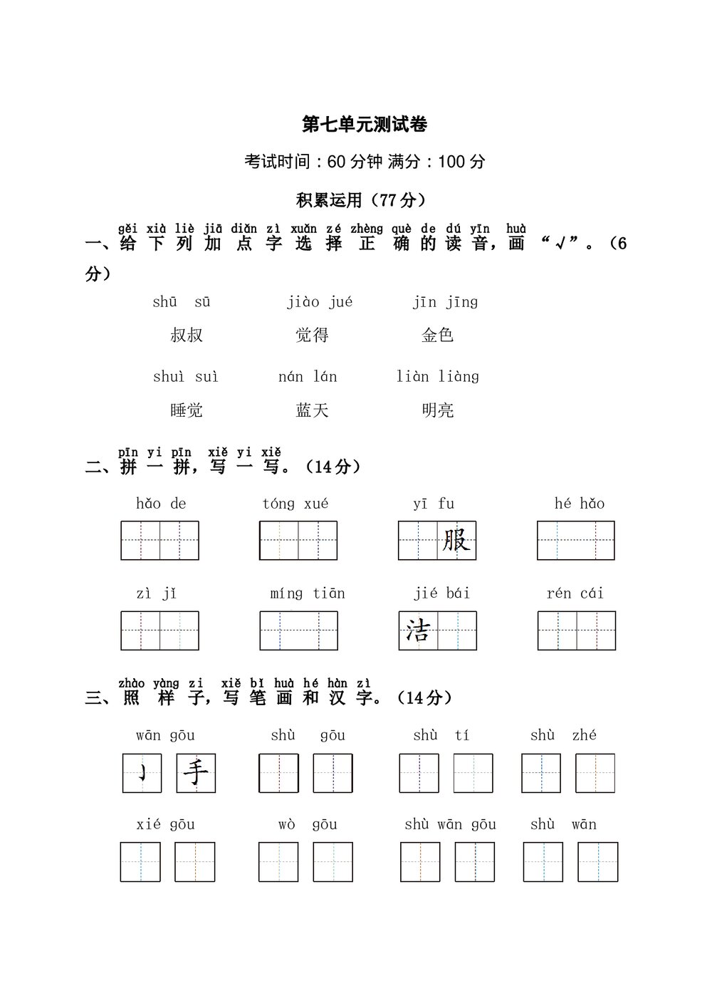 语文一年级上学期第7单元测试卷1+参考答案1