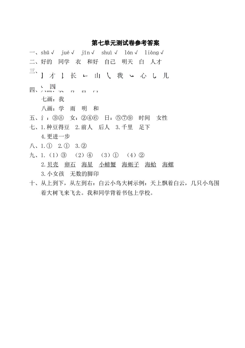 语文一年级上学期第7单元测试卷1+参考答案5