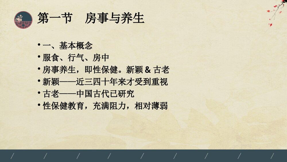 中医养生学房事养生法PPT课件(内容文字可编辑修改·共53页)2