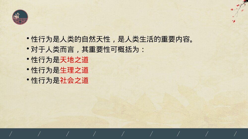 中医养生学房事养生法PPT课件(内容文字可编辑修改·共53页)3