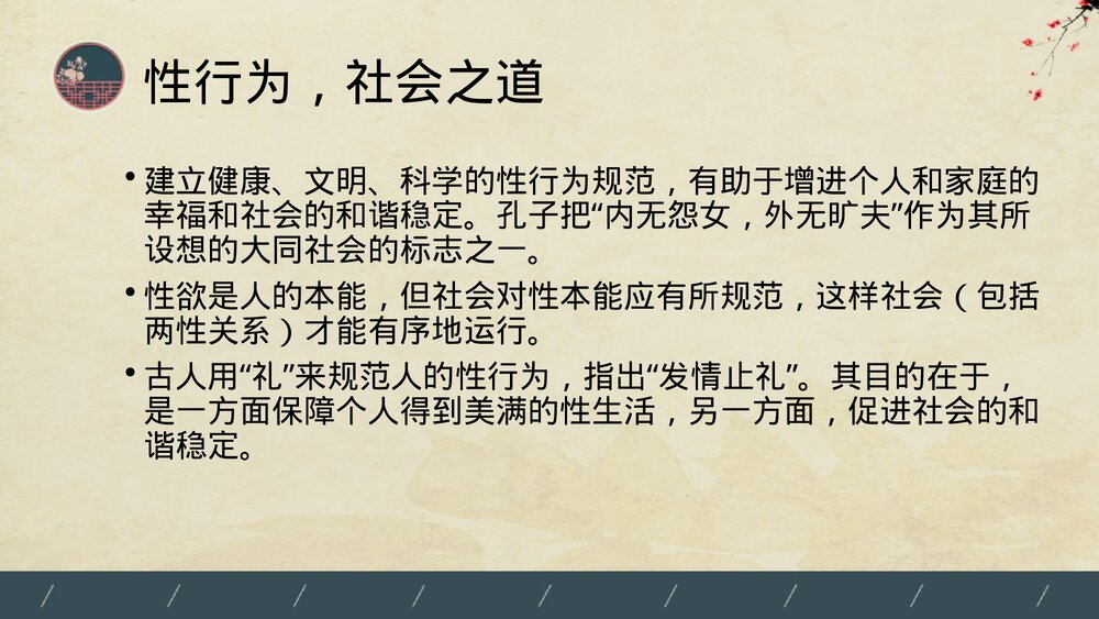 中医养生学房事养生法PPT课件(内容文字可编辑修改·共53页)6