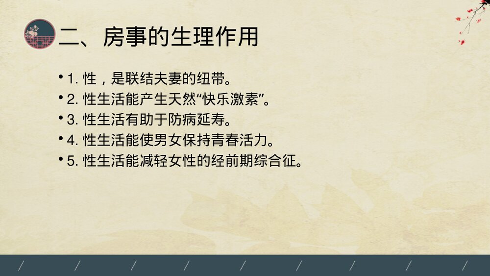 中医养生学房事养生法PPT课件(内容文字可编辑修改·共53页)9