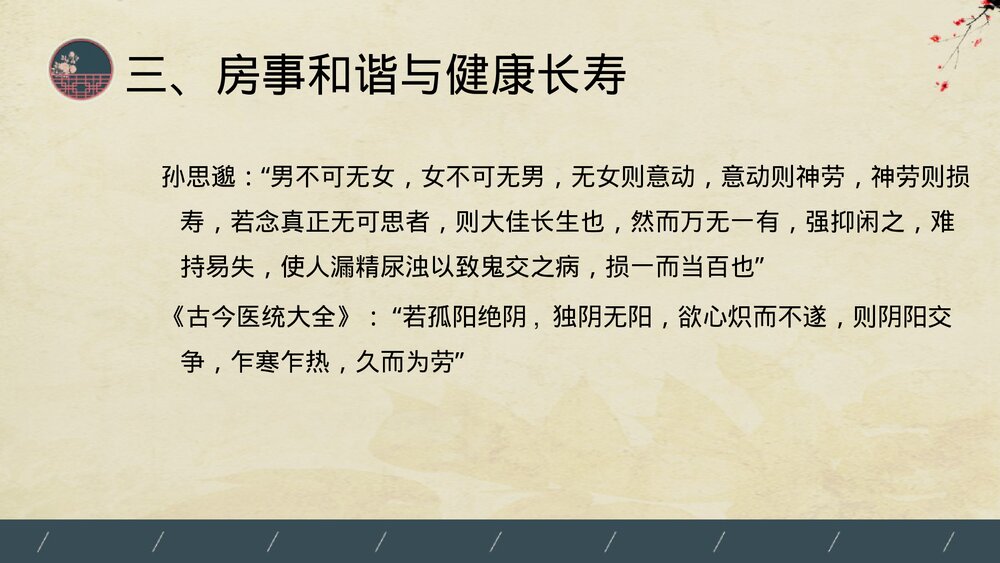 中医养生学房事养生法PPT课件(内容文字可编辑修改·共53页)10