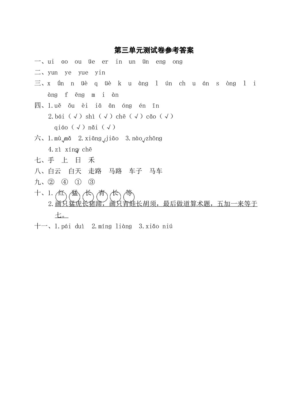 语文一年级上学期第3单元测试卷1+参考答案6