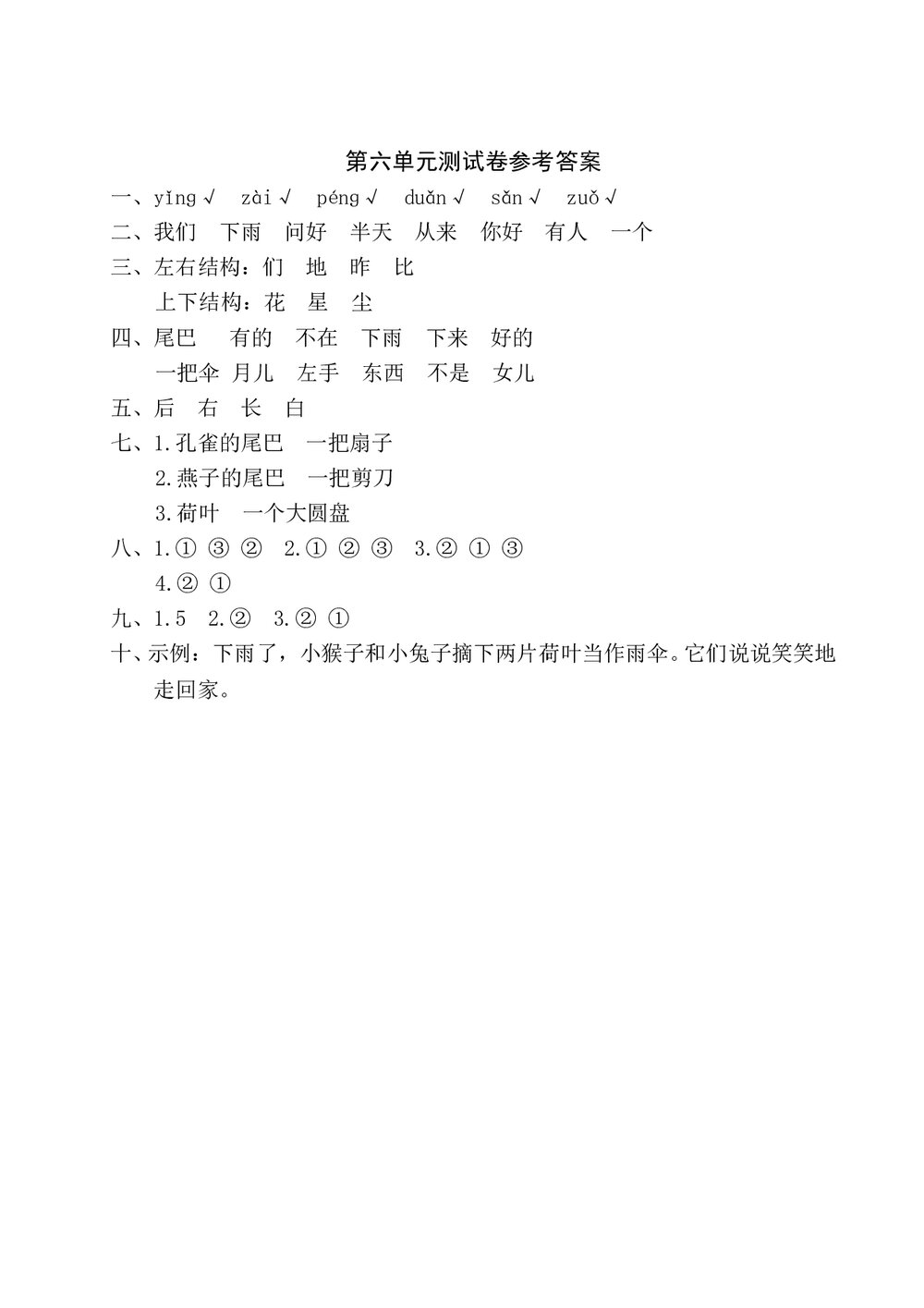 语文一年级上学期第6单元测试卷1+参考答案5