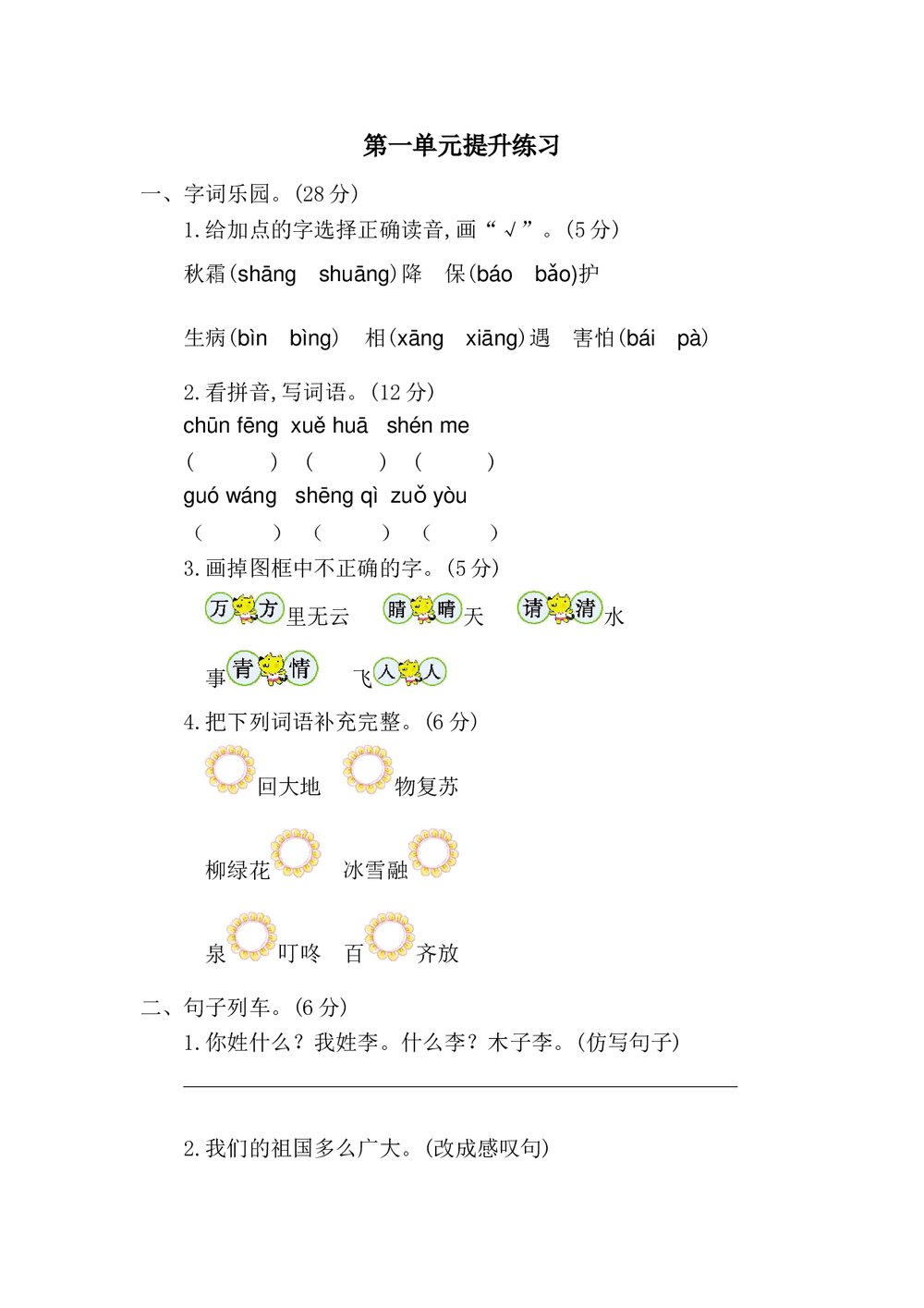 语文一年级下册第一单元提升练习二+参考答案1