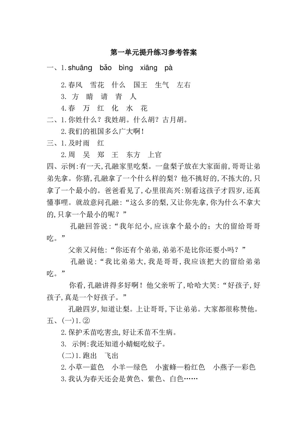 语文一年级下册第一单元提升练习二+参考答案4